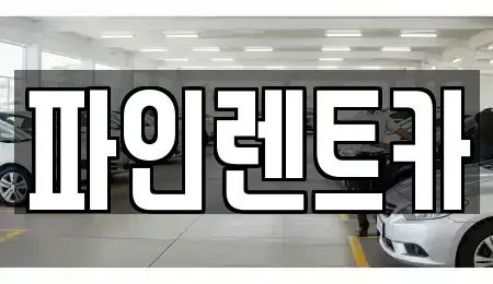 전북특별자치도 순창군 유등면 렌트카,단기렌트카,장기렌트카,중고차,중고차매매,중고차매입