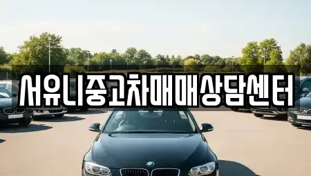 전북특별자치도 순창군 유등면 중고차 전문 서유니중고차매매상담센터