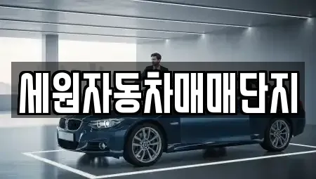 전북특별자치도 순창군 유등면 중고차 전문 세원자동차매매단지