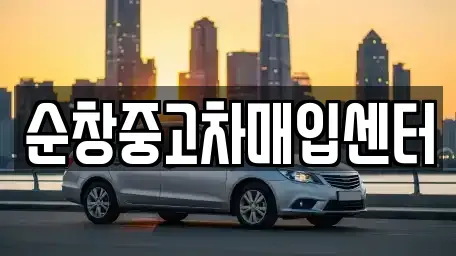 전북특별자치도 순창군 유등면 중고차 전문 순창중고차매입센터