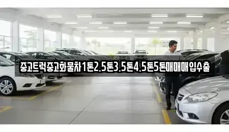 전북특별자치도 순창군 유등면 중고차 전문 중고트럭중고화물차1톤2.5톤3.5톤4.5톤5톤매매매입수출