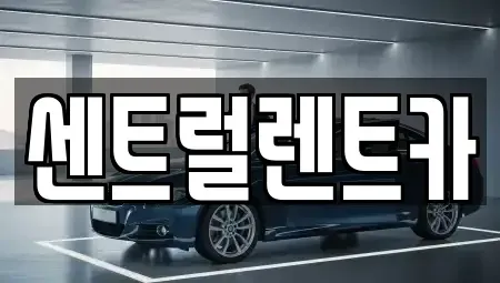 전북특별자치도 익산시 금강동 렌트카 전문 센트럴렌트카