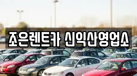 전북특별자치도 익산시 금강동 렌트카 전문 조은렌트카 신익산영업소