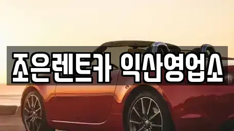 전북특별자치도 익산시 금강동 렌트카 전문 조은렌트카 익산영업소