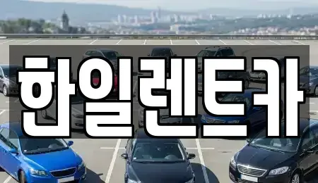 전북특별자치도 익산시 금강동 렌트카 전문 한일렌트카