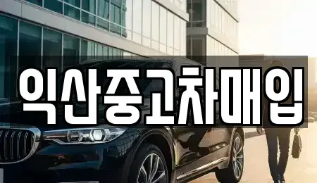 전북특별자치도 익산시 금강동 중고차매입 전문 익산중고차매입