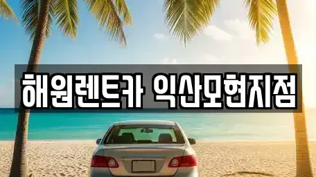 전북특별자치도 익산시 모현동1가 렌트카 전문 해원렌트카 익산모현지점