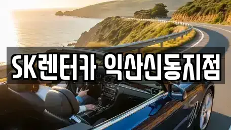 전북특별자치도 익산시 모현동1가 장기렌트카 전문 SK렌터카 익산신동지점