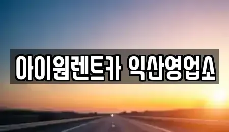전북특별자치도 익산시 모현동1가 장기렌트카 전문 아이원렌트카 익산영업소