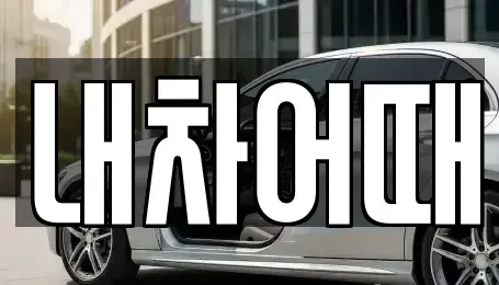 전북특별자치도 익산시 모현동1가 중고차 전문 내차어때