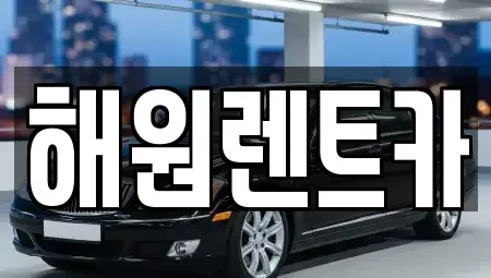 전북특별자치도 익산시 석암동 렌트카 전문 해원렌트카