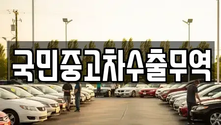 전북특별자치도 익산시 석암동 중고차 전문 국민중고차수출무역