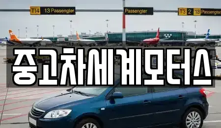 전북특별자치도 익산시 석암동 중고차 전문 중고차세계모터스