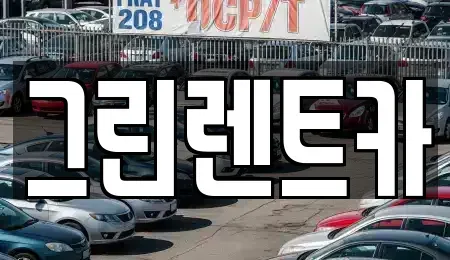 전북특별자치도 익산시 석탄동 렌트카 전문 그린렌트카