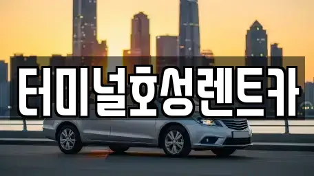 전북특별자치도 익산시 석탄동 렌트카 전문 터미널호성렌트카