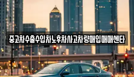 전북특별자치도 익산시 석탄동 중고차 전문 중고차수출수입차노후차사고차량매입매매센타