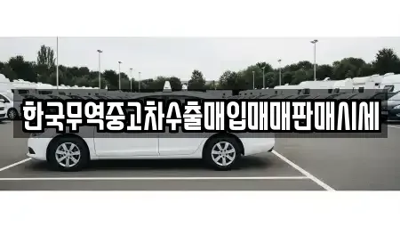 전북특별자치도 익산시 석탄동 중고차 전문 한국무역중고차수출매입매매판매시세