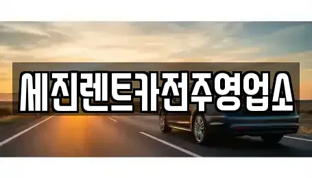 전북특별자치도 전주시 덕진구 반월동 렌트카 전문 세진렌트카전주영업소