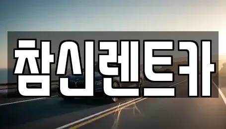 전북특별자치도 전주시 덕진구 반월동 렌트카 전문 참신렌트카