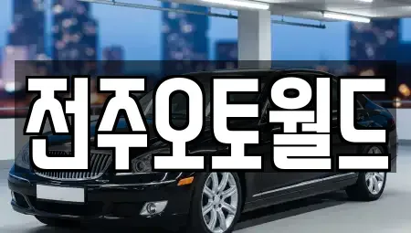 전북특별자치도 전주시 덕진구 반월동 중고차 전문 전주오토월드