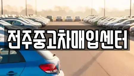 전북특별자치도 전주시 덕진구 반월동 중고차매입 전문 전주중고차매입센터