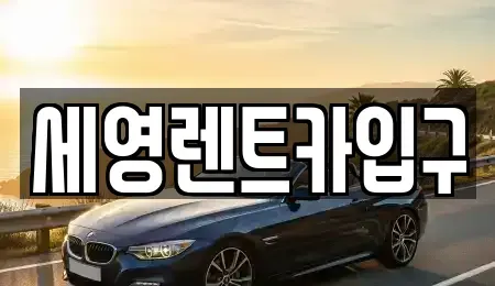 전북특별자치도 전주시 덕진구 여의동2가 렌트카 전문 세영렌트카입구