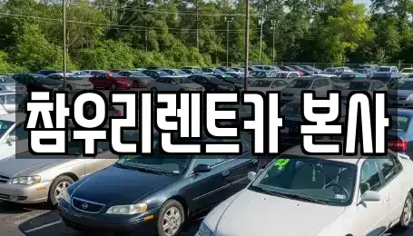 전북특별자치도 전주시 덕진구 여의동2가 렌트카 전문 참우리렌트카 본사