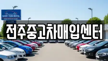 전북특별자치도 전주시 덕진구 여의동2가 중고차매매 전문 전주중고차매입센터