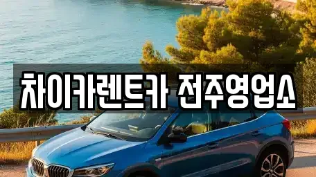 전북특별자치도 전주시 덕진구 용정동 렌트카 전문 차이카렌트카 전주영업소