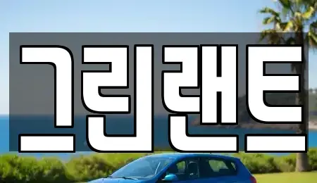 전북특별자치도 전주시 덕진구 우아동1가 렌트카 전문 그린랜트