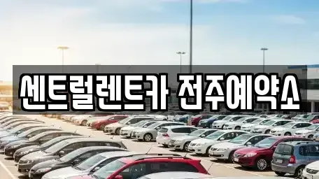 전북특별자치도 전주시 덕진구 우아동1가 렌트카 전문 센트럴렌트카 전주예약소