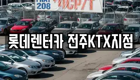 전북특별자치도 전주시 덕진구 우아동2가 렌트카 전문 롯데렌터카 전주KTX지점