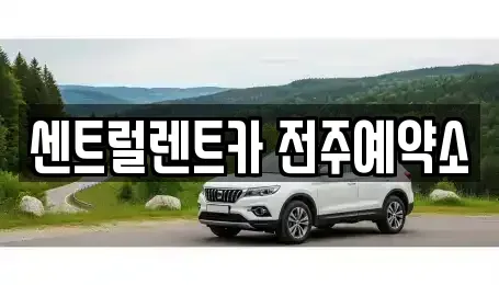 전북특별자치도 전주시 덕진구 우아동2가 장기렌트카,중고차,렌트카,단기렌트카,중고차매입,중고차매매