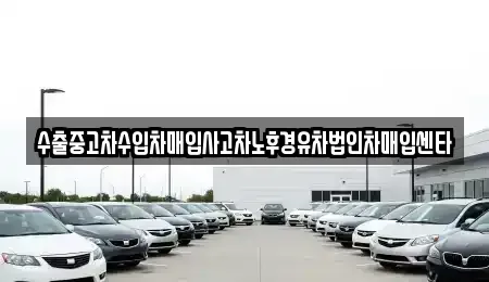 전북특별자치도 전주시 덕진구 우아동2가 중고차매입 전문 수출중고차수입차매입사고차노후경유차법인차매입센타