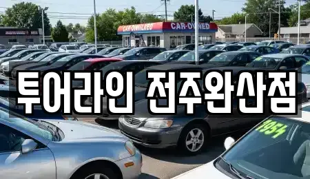 전북특별자치도 전주시 완산구 교동 렌트카 전문 투어라인 전주완산점