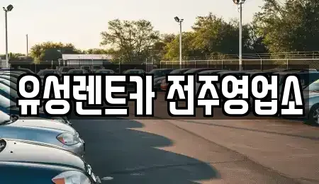 전북특별자치도 전주시 완산구 삼천동3가 렌트카 전문 유성렌트카 전주영업소