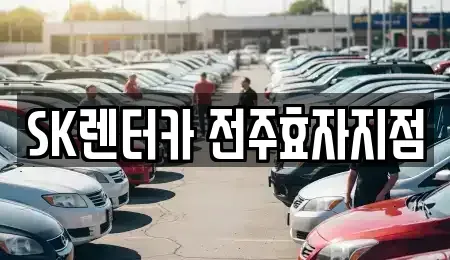전북특별자치도 전주시 완산구 삼천동3가 장기렌트카 전문 SK렌터카 전주효자지점
