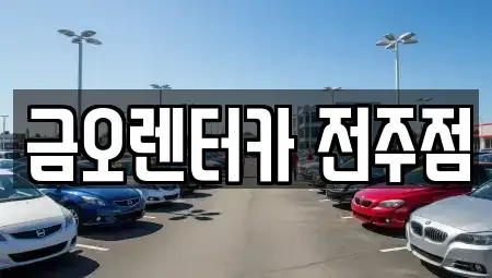 전북특별자치도 전주시 완산구 삼천동3가 장기렌트카 전문 금오렌터카 전주점