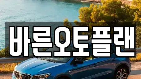 전북특별자치도 전주시 완산구 삼천동3가 장기렌트카 전문 바른오토플랜