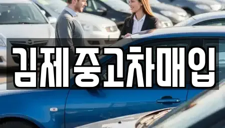 전북특별자치도 전주시 완산구 삼천동3가 중고차매매 전문 김제중고차매입
