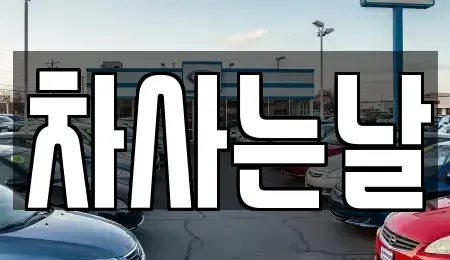 전북특별자치도 전주시 완산구 삼천동3가 중고차매매,단기렌트카,중고차매입,장기렌트카,중고차,렌트카