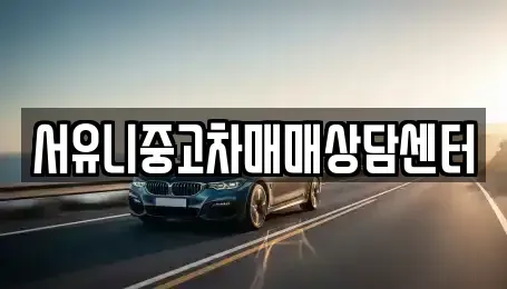 전북특별자치도 정읍시 덕천면 중고차매매 전문 서유니중고차매매상담센터