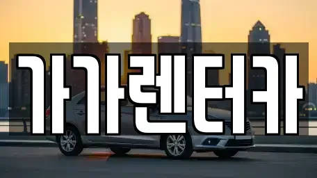 전북특별자치도 정읍시 상동 렌트카,단기렌트카,장기렌트카,중고차,중고차매매,중고차매입