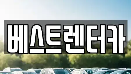 전북특별자치도 정읍시 상동 렌트카 전문 베스트렌터카