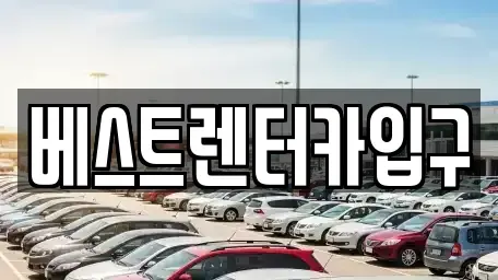 전북특별자치도 정읍시 상동 렌트카 전문 베스트렌터카입구