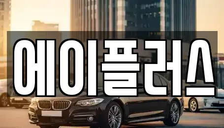 전북특별자치도 정읍시 상동 렌트카 전문 에이플러스