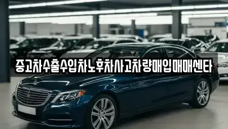 전북특별자치도 정읍시 상동 중고차매매 전문 중고차수출수입차노후차사고차량매입매매센타