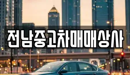 전북특별자치도 정읍시 신태인읍 중고차매매 전문 전남중고차매매상사