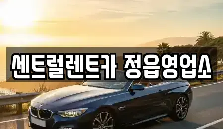 전북특별자치도 정읍시 영파동 렌트카 전문 센트럴렌트카 정읍영업소