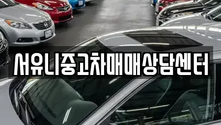 전북특별자치도 정읍시 영파동 중고차매매 전문 서유니중고차매매상담센터